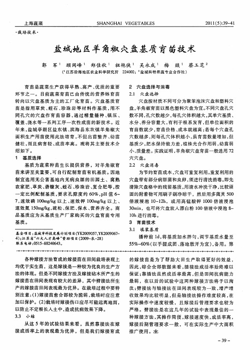 盐城地区羊角椒穴盘基质育苗技术