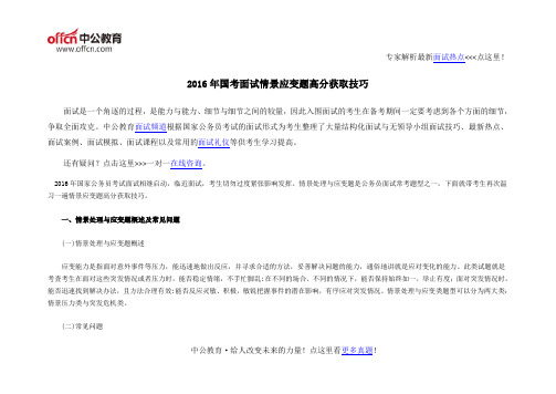 2016年国考面试情景应变题高分获取技巧