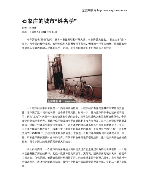 石家庄的城市“姓名学”