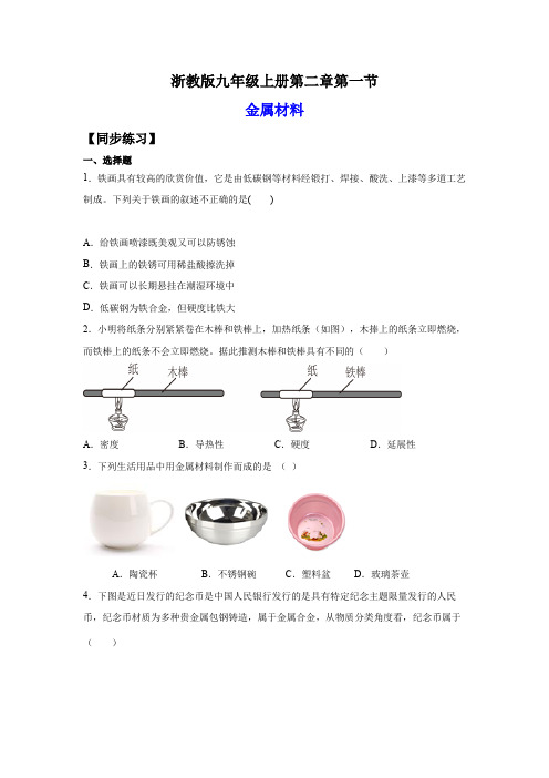 2.1金属材料(练习)(原卷版+解析)