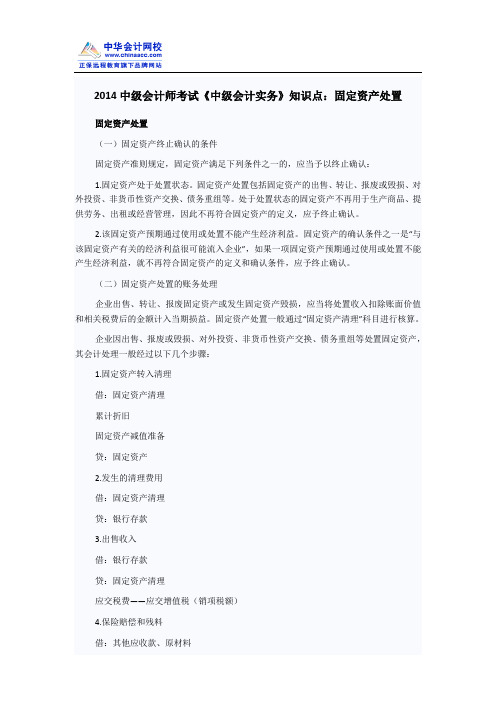 2014中级会计师考试《中级会计实务》知识点：固定资产处置