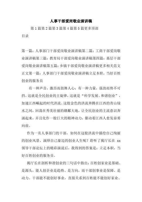 最新 人事干部爱岗敬业演讲稿 讲话 致辞