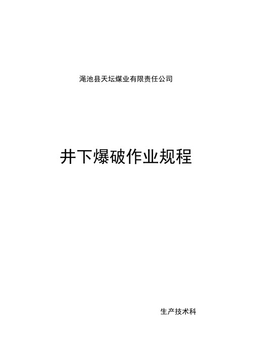 爆破作业规程内容