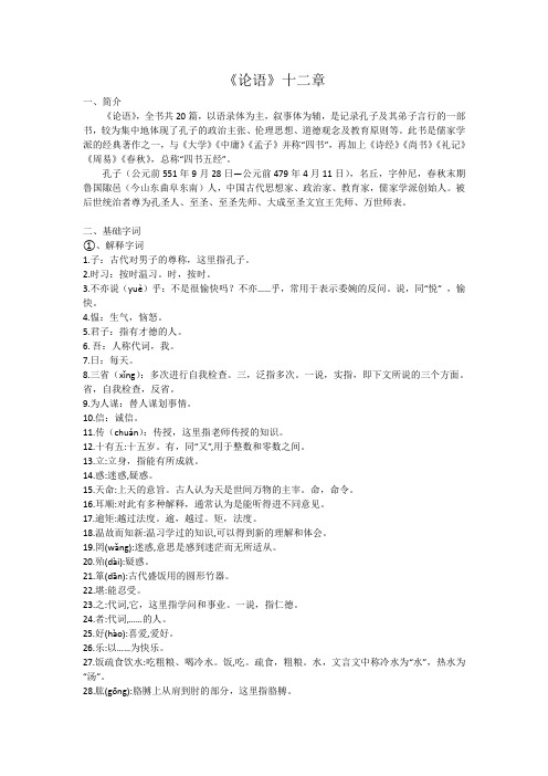 《论语》十二章 笔记整理