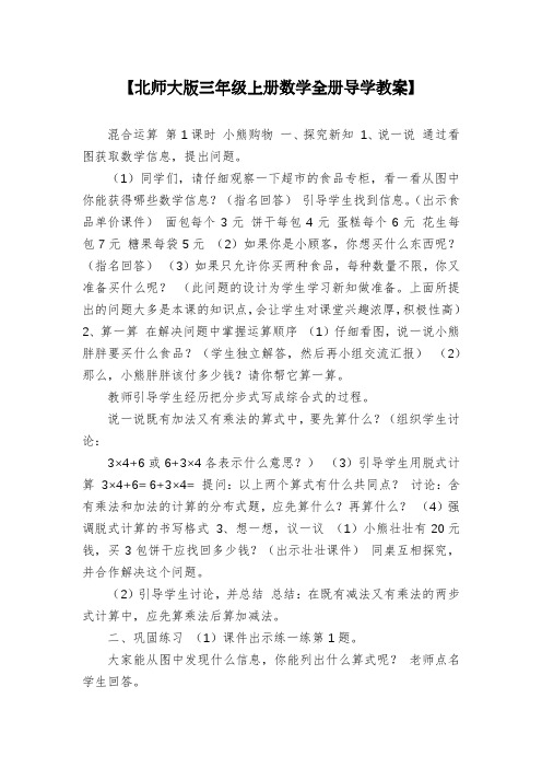 【北师大版三年级上册数学全册导学教案】