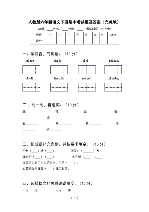 人教版六年级语文下册期中考试题及答案(完美版)