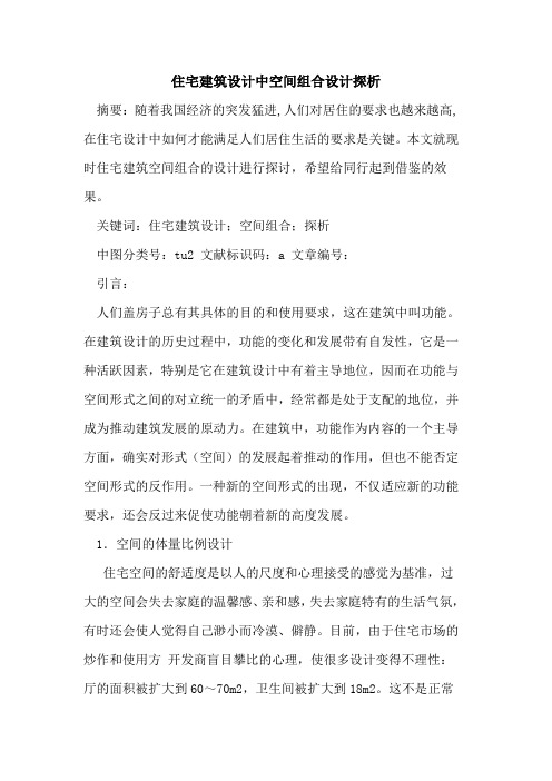 住宅建筑设计中空间组合设计探析