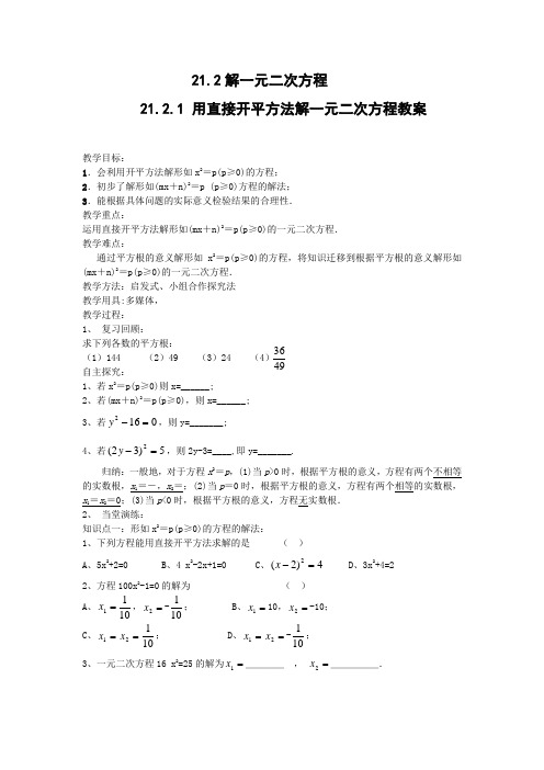 《用直接开平方法解一元二次方程》教案