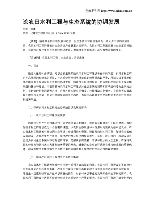 论农田水利工程与生态系统的协调发展