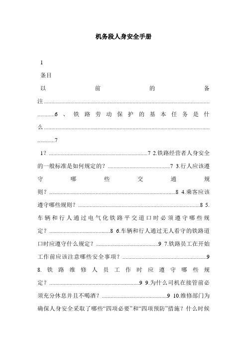 机务段人身安全手册