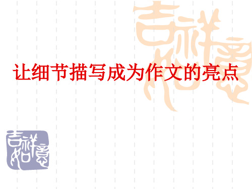 作文中的精彩细节描写ppt共50张PPT