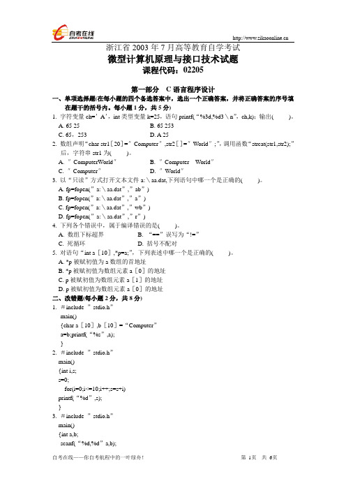 浙江省2003年7月高等教育自学考试微型计算机原理与接口技术试题