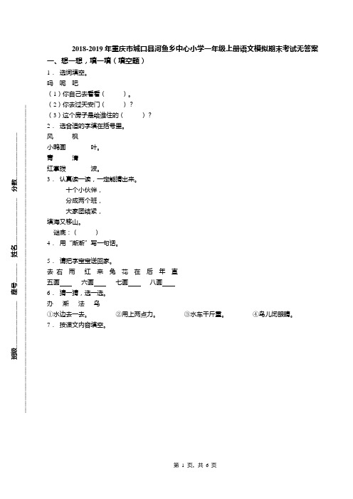 2018-2019年重庆市城口县河鱼乡中心小学一年级上册语文模拟期末考试无答案