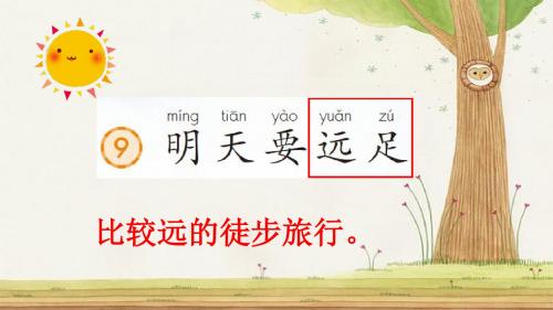 9、《明天要远足》部编版语文一年级上册