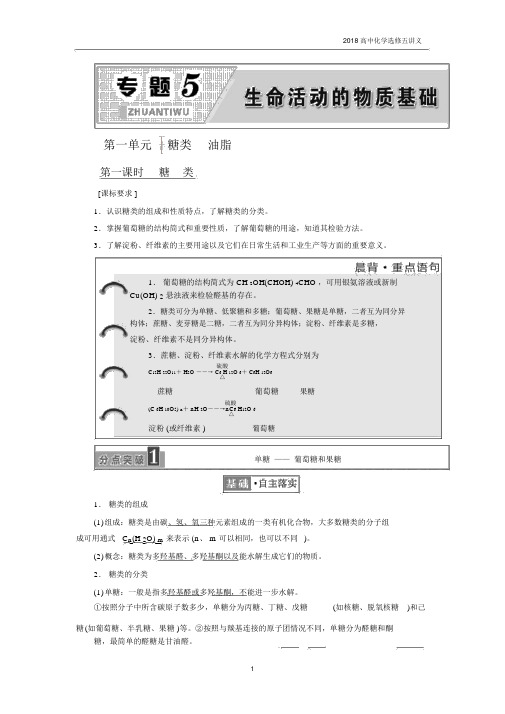 2018年高中化学选修五专题5第一单元糖类油脂讲义江苏专版.docx