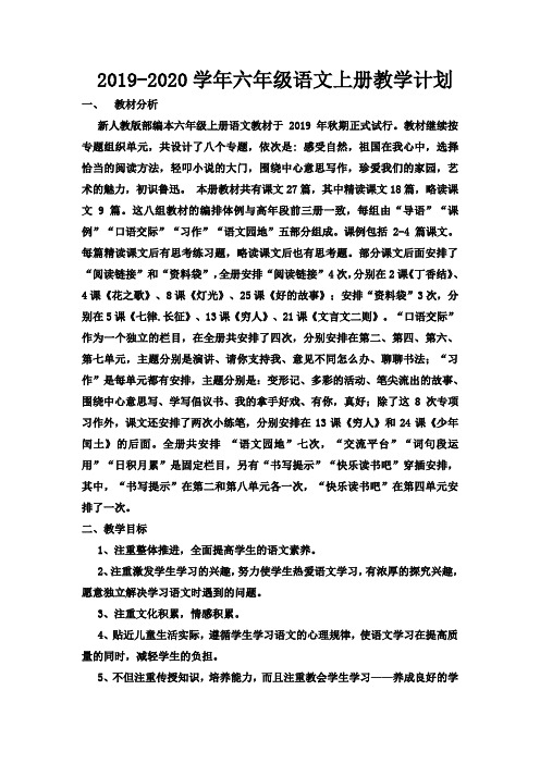 2019-2020学年部编人教版六年级语文第一学期教学计划