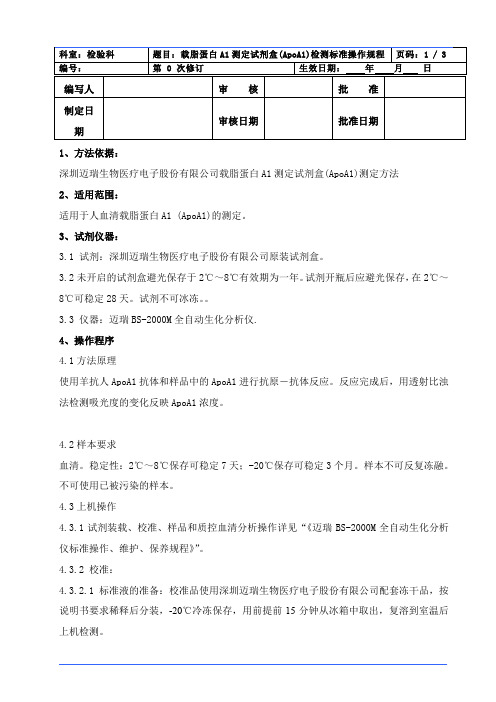 APOA1文档,载脂蛋白A1测定试剂盒(ApoA1)检测标准操作规程