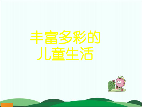 (三下)语文作文扩展课件-丰富多彩的儿童生活-部编版(15张)