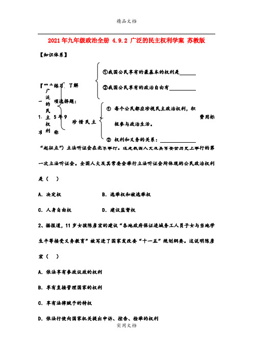 2021年九年级政治全册 4.. 广泛的民主权利学案 苏教版
