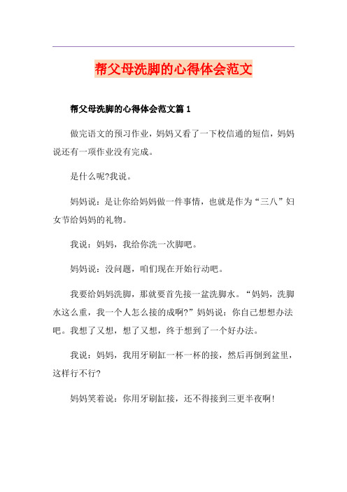 帮父母洗脚的心得体会范文