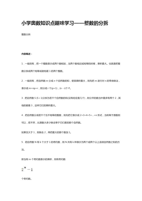 小学奥数知识点趣味学习——整数的分拆