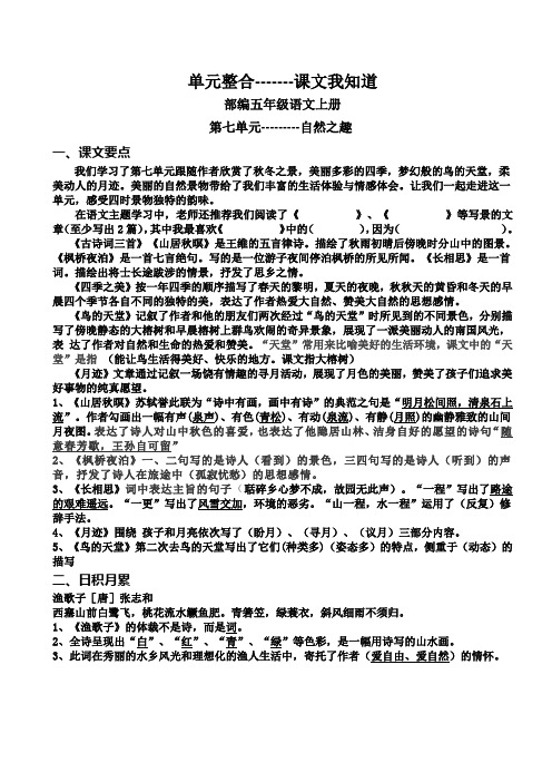 部编五年级语文上册第七单元知识整合