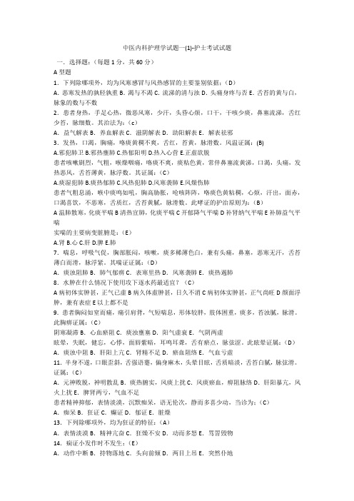 中医内科护理学试题一(1)-护士考试试题