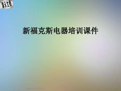 新福克斯电器培训课件
