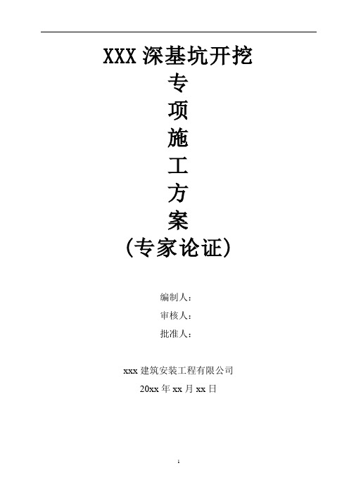 XXXX深基坑开挖专项施工方案(专家论证)
