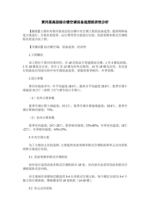 黄冈某高层综合楼空调设备选型经济性分析