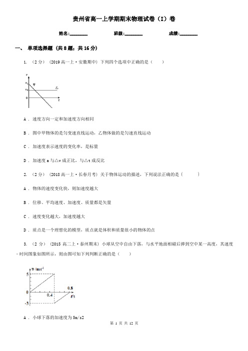 贵州省高一上学期期末物理试卷(I)卷