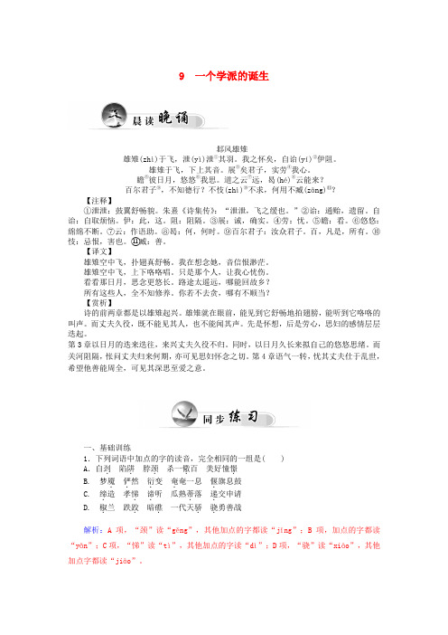 粤教版《传记选读》第9课《一个学派的诞生》习题及答案