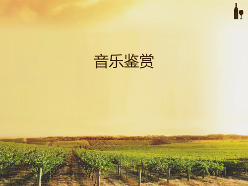 音乐与音乐鉴赏PPT