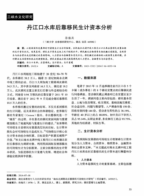 丹江口水库后靠移民生计资本分析