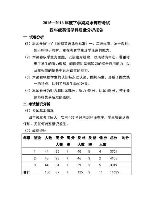 四年级英语考试质量分析报告