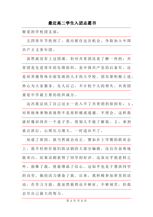 2019年最近高二学生入团志愿书范文