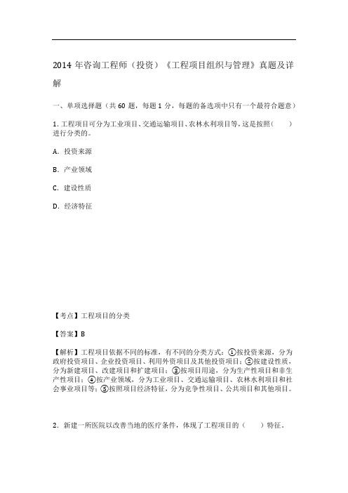 2014年咨询工程师(投资)《工程项目组织与管理》真题及详解