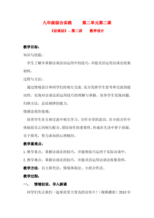 初中社会实践活动_《访谈法》---第二讲访谈法的实际操作技巧教学设计学情分析教材分析课后反思