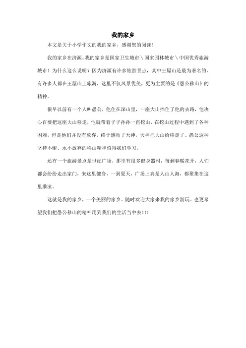 我的家乡_小学作文_19