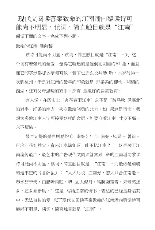现代文阅读答案致命的江南潘向黎读诗可能尚不明显,读词,简直触目就是“江南”.docx