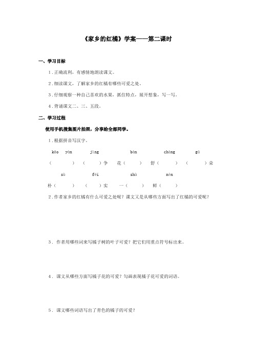最新审定西师大版语文三年级上册《家乡的红橘》精品学案第二课时