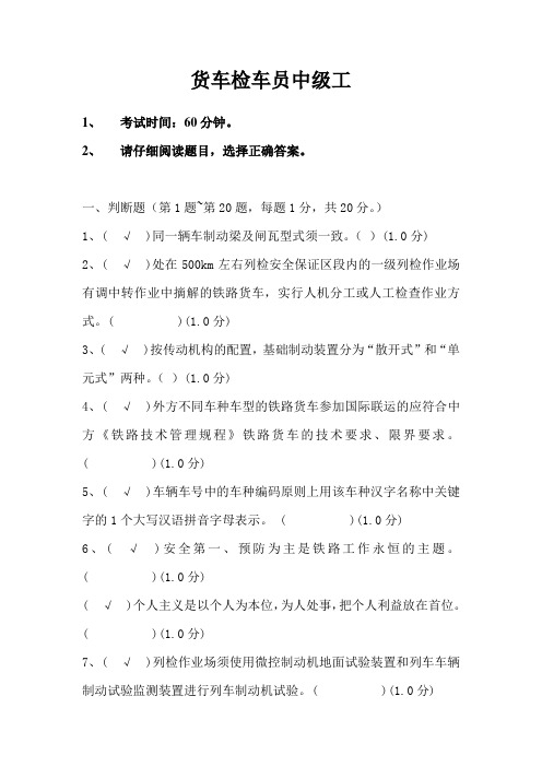 货车检车员新版中级考证试题(9)