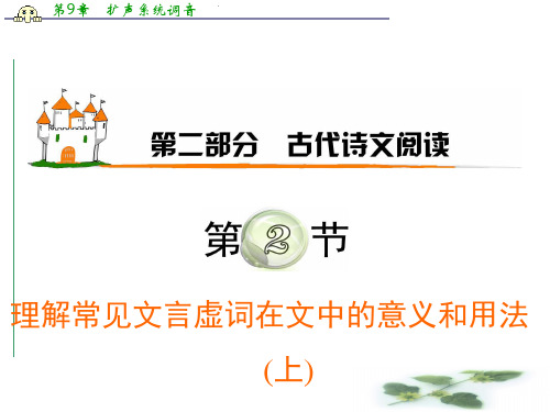 高考语文广东粤教学海导航新课标高中总复习(第1轮)课件：第2部分第2节 理解常见文言虚词在文中的意义和用