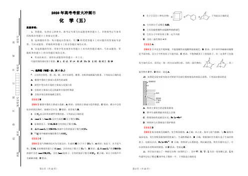 【原创】2020年高考考前大冲刺卷 化学(五) 教师版