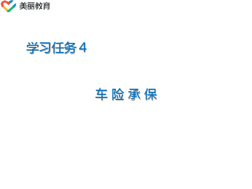 中职教育-《汽车保险与公估》第二版课件：学习任务4 车险承保1(人民交通出版社).ppt