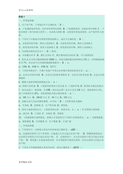 最新《税务会计》形成性考核册-部分答案-作业