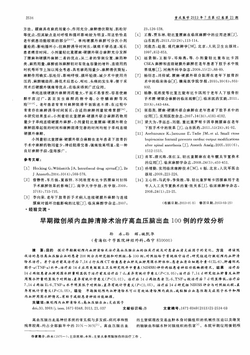 早期微创颅内血肿清除术治疗高血压脑出血100例的疗效分析