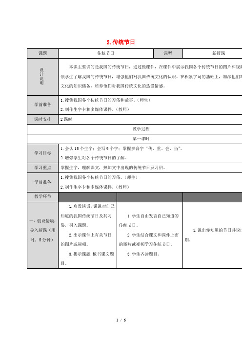 2019二年级语文下册 识字 2 传统节日教案(有反思) 新人教版
