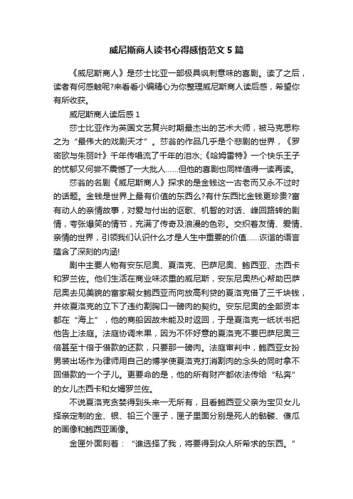 威尼斯商人读书心得感悟范文5篇