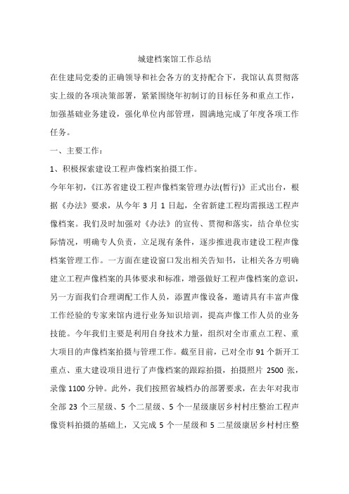 城建档案馆工作总结